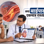 Featured image of क्या बाईपास सर्जरी के बिना हार्ट ब्लॉकेज का इलाज हो सकता है?